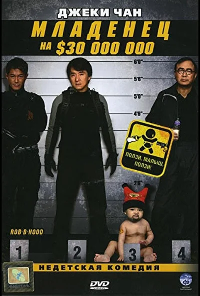 Младенец на $30 000 000 / Сокровище в пелёнках (2006)
