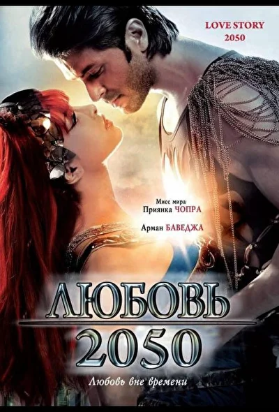 Любовь 2050 / История любви 2050 (2008)