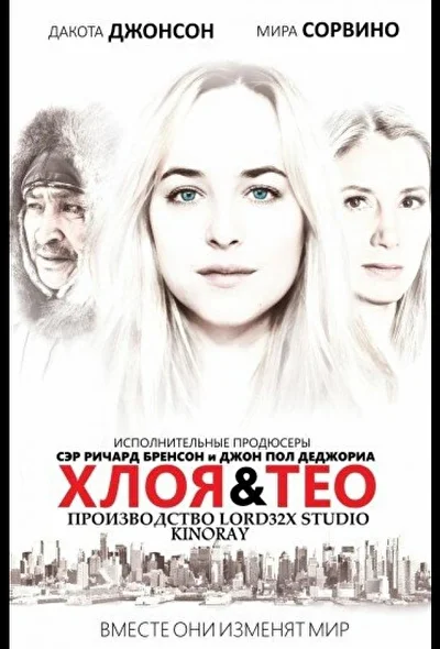 Хлоя и Тео (2015)