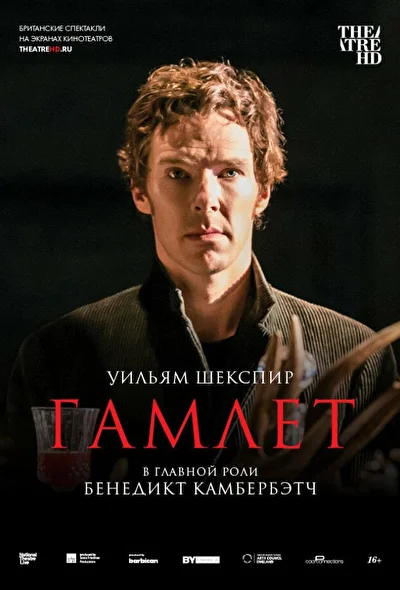 Гамлет / Гамлет: Камбербэтч (2015)