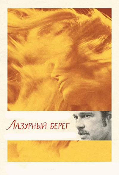 У моря / Лазурный берег (2015)