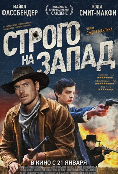 Строго на запад / Медленный Запад (2015)