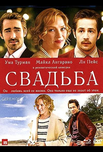 Свадьба (2010)