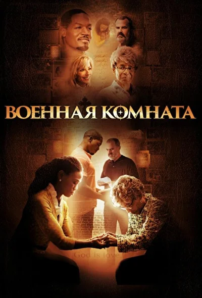 Командный пункт / Военная комната (2015)