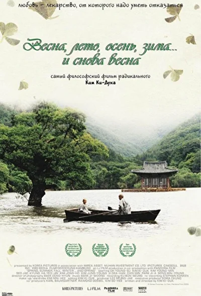 Весна, лето, осень, зима… и снова весна (2003)