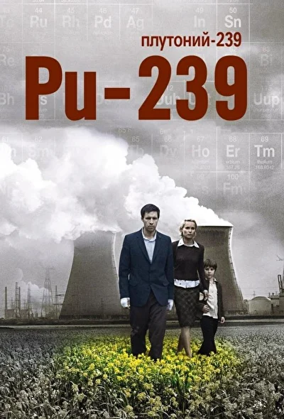 Плутоний-239 (2006)