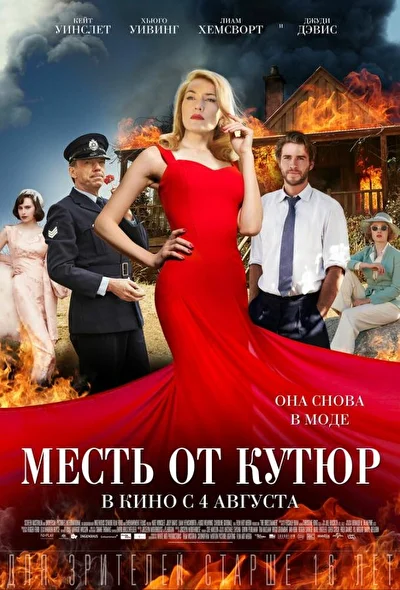 Портниха / Месть от кутюр (2015)