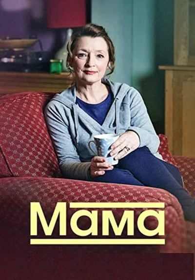 Мама (2016)