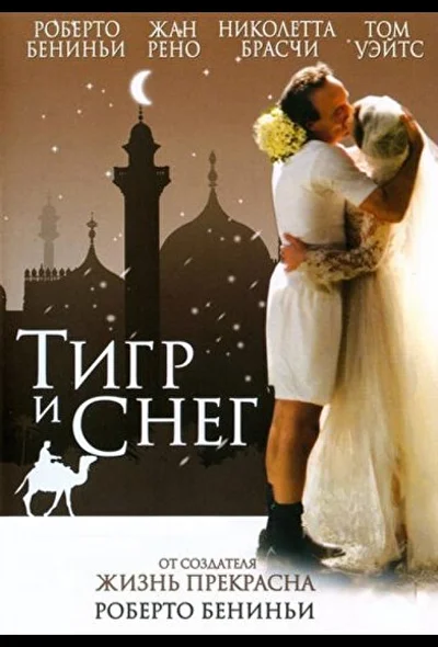 Тигр и снег (2005)