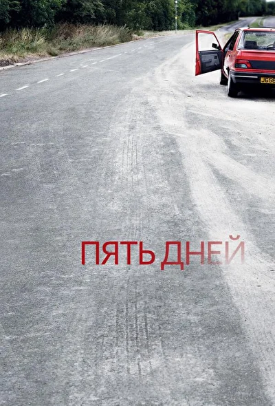 Пять дней (2007)
