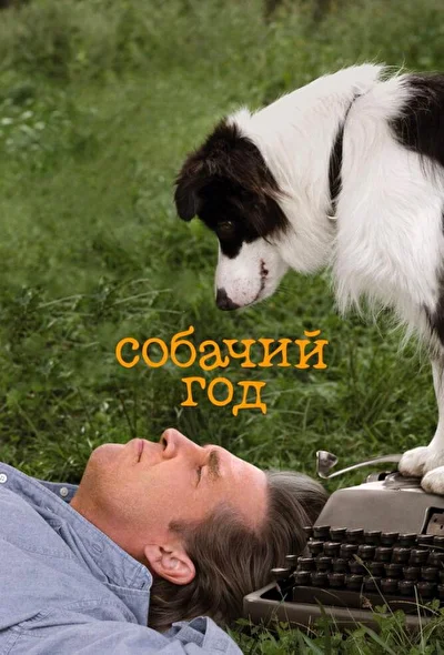 Год собаки (2009)