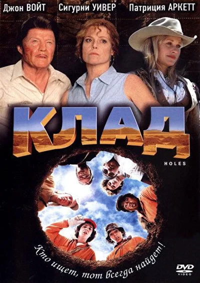 Клад / Дыры (2003)