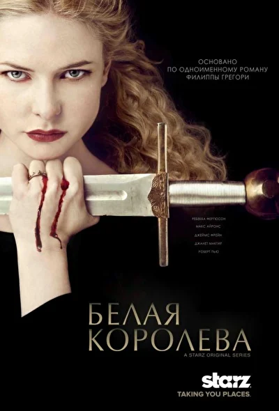 Белая королева (2013)