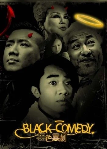 Черная комедия (2014)