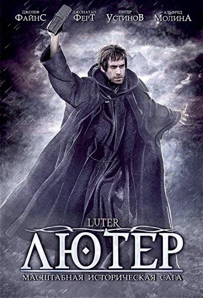 Лютер / Страсти по Лютеру (2003)