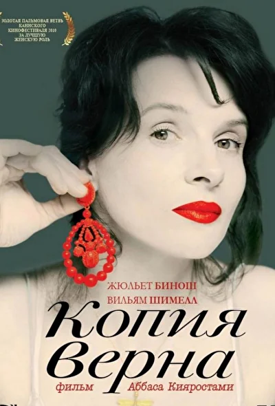Копия верна / Заверенная копия (2010)