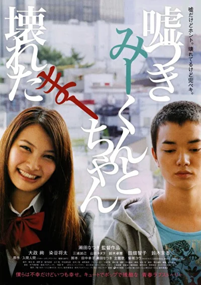 Лжец и рассеянная девочка (2011)