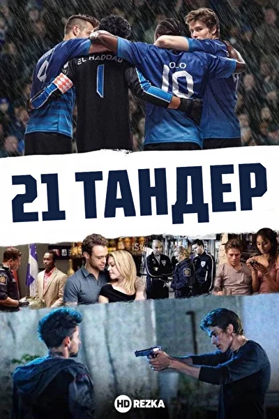 21 Тандер (2017)