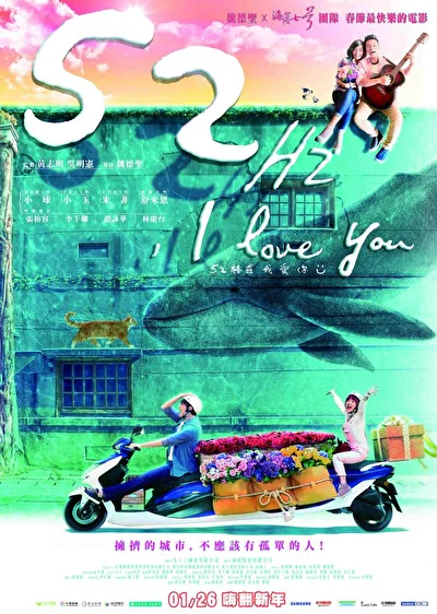 52Гц, я люблю тебя (2017)