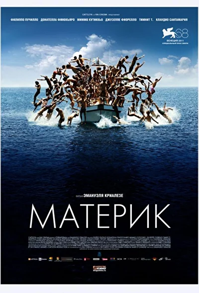Материк / Твердая земля (2011)