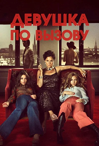 Девочка по вызову (2012)