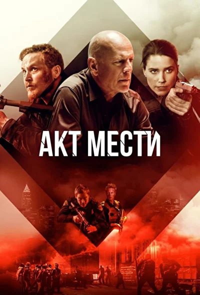 Акты насилия / Акт мести (2018)