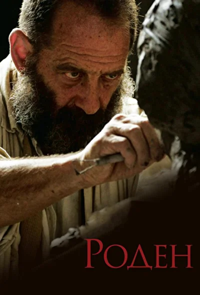 Смотреть Роден (2017) онлайн в хорошем качестве 720-1080 HD, бесплатно на русском языке