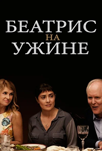 Беатрис за ужином (2017)