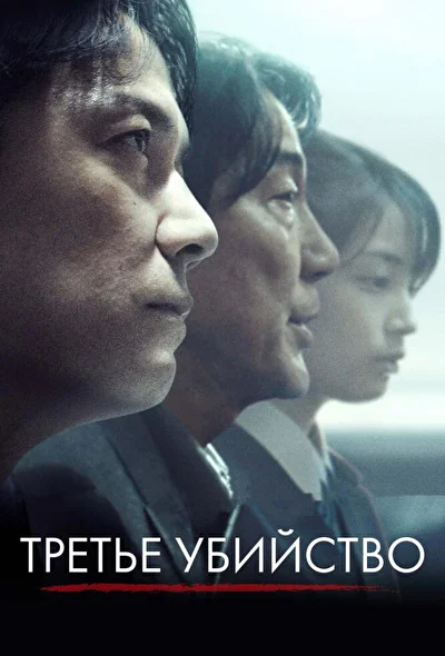 Третье убийство (2017)