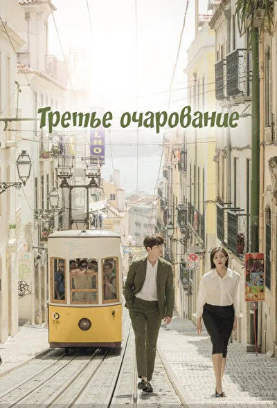 Третий шарм / Третье очарование (2018)