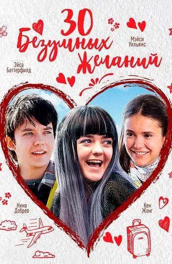 30 безумных желаний (2018)
