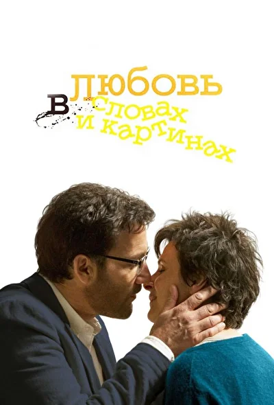 Любовь в словах и картинках (2013)