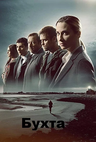 Залив / Убийство в заливе (2019)