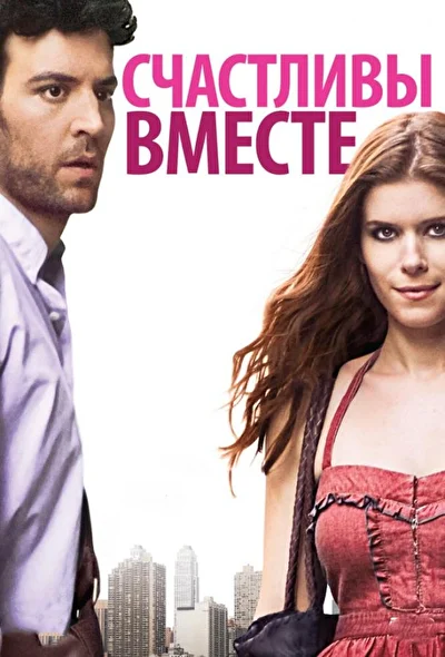 Счастливы вместе / СчастливоСпасибоЕщеПожалуйста (2009)
