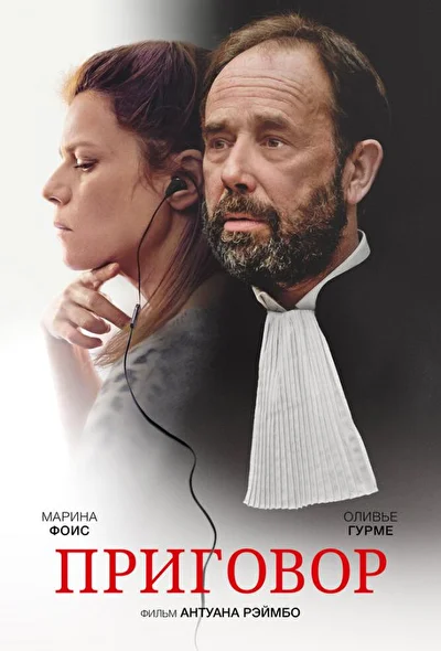 Смотреть Приговор / Твёрдое убеждение (2018) онлайн в хорошем качестве 720-1080 HD, бесплатно на русском языке