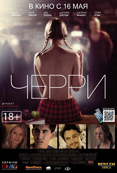 Черри (2012)