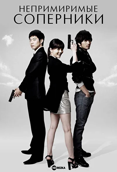 Непримиримые соперники (2008)