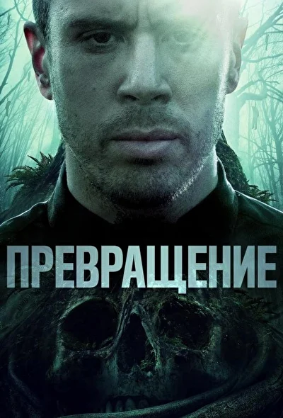 Превращение / Становление (2020)