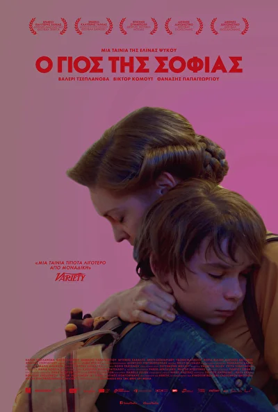 Сын Софии (2017)