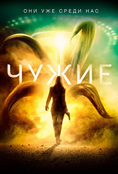 Чужие / Ужас из песка (2019)