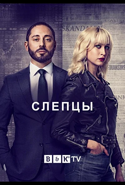 Слепцы (2019)