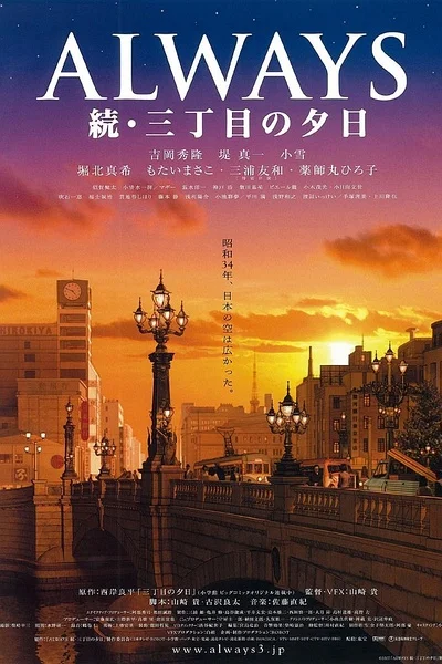 Всегда: Закат на Третьей авеню 2 (2007)