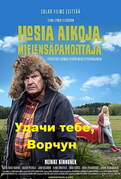 Дед, привет! (2018)