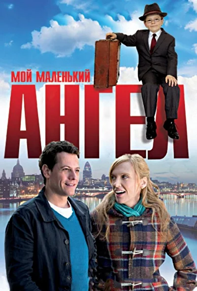 Мой маленький ангел / Приемыш (2011)