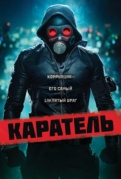 Каратель (2018)