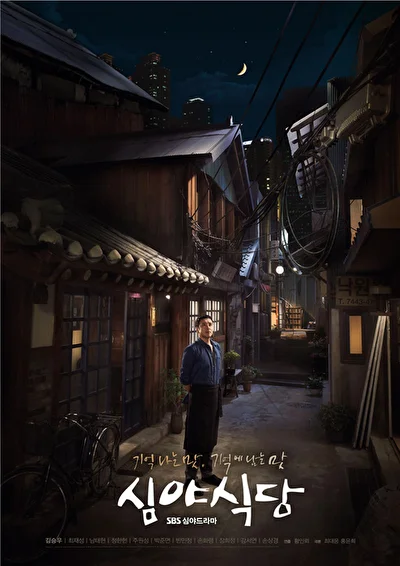 Полночная закусочная (2015)