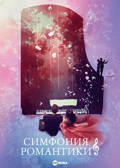 Симфония романтики (2020)