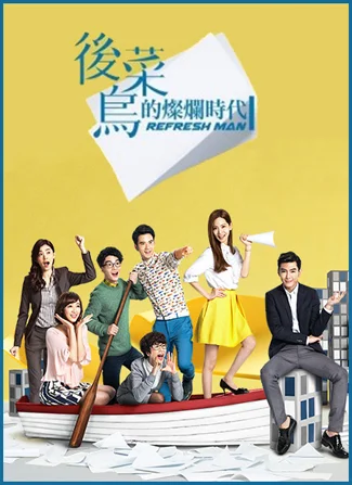 Блестящие новички (2016)