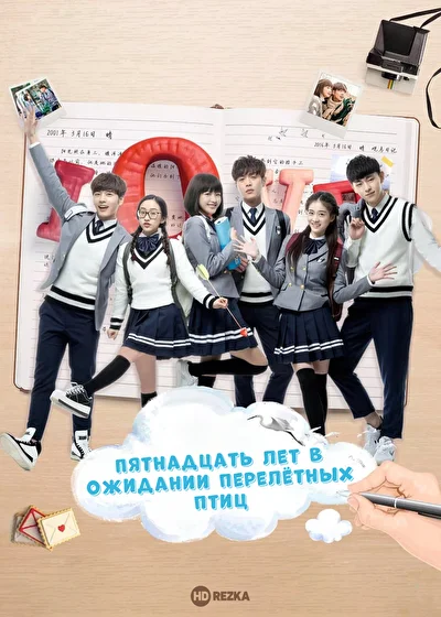 Пятнадцать лет в ожидании перелётных птиц (2016)