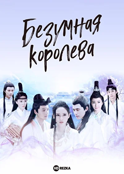 Безумная королева (2016)
